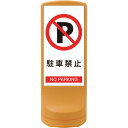 緑十字 サインスタンドRSS 駐車禁止/イエロー RSS120-2 1200×460mm 片面表示 PE (品番:398102)(注番1138436)・(法人・...