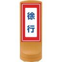 緑十字 サインスタンドRSS 徐行/イエロー RSS120-8 1200×460mm 片面表示 PE (品番:398108)(注番1138466)・(法人・事業...