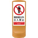 緑十字 サインスタンドRSS 関係者以外立入禁止/イエロー RSS120-4 1200×460mm 片面表示 PE (品番:398104)(注番1138826)...
