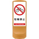 緑十字 サインスタンドRSS 駐輪禁止/イエロー RSS120-3 1200×460mm 片面表示 PE (品番:398103)(注番1138832)・(法人・...