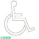 □ユニット 身障者マーク/マーク ・合成ゴム・2000X1765 (品番:835-015)(注番1139920)・(送料別途見積り,法人・事業所限定,取寄)