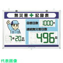 ユニット デジタル無災害記録表 大表示 (品番:867-403)(注番1148187)・(送料別途見積り,法人・事業所限定,取寄)