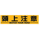 TRUSCO マグネット式構内標識 300X1200 頭上注意 (品番:TKHM-312ZC)(注番1161899)