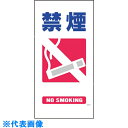 □グリーンクロス マンガ標識 GE−6 禁煙 (品番:1146110306)(注番1214948)・(送料別途見積り,法人・事業所限定,取寄)