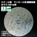 奥岡 スチール製 マンホール用縞鋼板蓋 ます穴300用 (品番:OMH-30)(注番1222637)