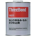 THREEBOND ねじのゆるみ・もれ・さび防止剤 ネジロック TB1401 1kg 透明 溶剤揮散硬化(1401AB) (品番:TB1401-1)(注番1263862)