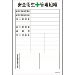 □グリーンクロス マンガ標識 GEB-3 安全衛生管理組織 (品番:1145170803)(注番1269153)・(送料別途見積り,法人・事業所限定)【大型】