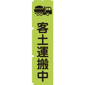 □グリーンクロス 蛍光グリーンのぼり旗 GN5 客土運搬中 (品番:1148600605)(注番1270758)・(送料別途見積り,法人・事業所限定,取寄)