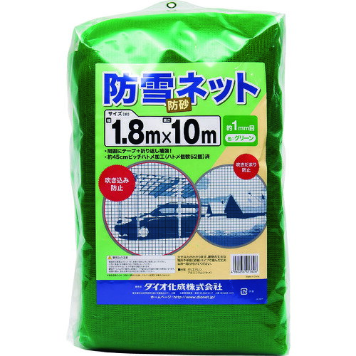 Dio　防雪、防砂ネット　緑　1.8m×10m 《8枚入》 （品番:413626） （注番1271339×8）・ （送料別途見積り,法人・事業所限定,取寄）