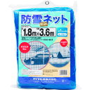 Dio　防雪、防砂ネット　青　1.8m×3.6m 《14枚入》 （品番:413558） （注番1271344×14）・ （送料別途見積り,法人・事業所限定,取寄）