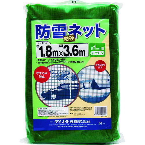 Dio　防雪、防砂ネット　緑　1．8m×3．6m 《14枚入》（品番:413565）（注番1272843×14]・（送料別途見積り,法人・事業所限定,取寄）