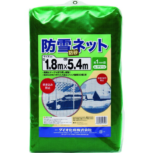 Dio　防雪、防砂ネット　緑　1.8m×5.4m 《12枚入》 （品番:413596） （注番1274454×12）・ （送料別途見積り,法人・事業所限定,取寄）