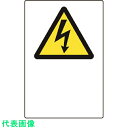 □ユニット JIS規格ステッカー 高電圧マーク (品番:802-552A)(注番1282351)・(送料別途見積り,法人・事業所限定,取寄)