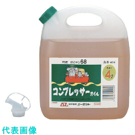 エーゼット　コンプレッサーオイル4L 《4個入》 （品番:N404）（注番1283554×4）・（送料別途見積り,法人・事業所限定,直送）