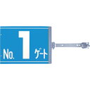 つくし スイング標識 金具付き 両面「NO1ゲート」 (品番:SB-G1)(注番1345046)・(送料別途見積り,法人・事業所限定,取寄)