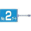 つくし スイング標識 金具付き 両面「NO2ゲート」 (品番:SB-G2)(注番1346621)・(送料別途見積り,法人・事業所限定,取寄)