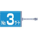 つくし スイング標識 金具付き 両面「NO3ゲート」 (品番:SB-G3)(注番1346702)・(送料別途見積り,法人・事業所限定,取寄)