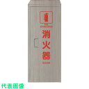 □ユニット ヘアライン仕立消火器BOX10型1本用 (品番:376-185A)(注番1367809)・(送料別途見積り,法人・事業所限定,取寄)