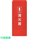 □ユニット 鉄製消火器BOX20型1本用 (品番:376-179A)(注番1367813)・(送料別途見積り,法人・事業所限定,取寄)