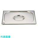 TKG DO-EN(ドーエン) 18-8プルリング付ガストロノームパン蓋 1/1サイズ用 DO-EN (品番:AGS1501)(注番1390933)・(送料別途...