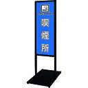 TOKISEI ブラックバリウスメッセージスタンド標語ボードタイプ A3縦縦 (13)喫煙所 (品番:BVAMSHBA3TT13)(注番1391548)・(送料...