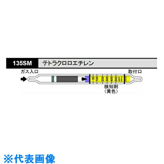 AS　【保存の際は要冷蔵】検知管　135SM　（10本入） （品番:8-5354-61）（注番1398048）・（送料別途..