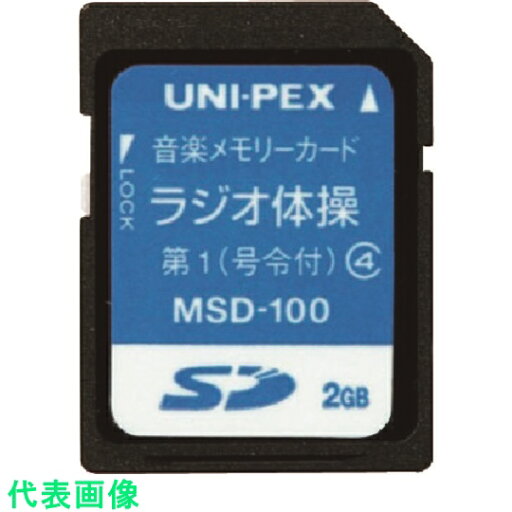 ユニペックス ラジオ体操入SDカード (品番:MSD-100)(注番1466189) ユニペックス ラジオ体操入SDカード (品番:MSD-100)(注番1466189)