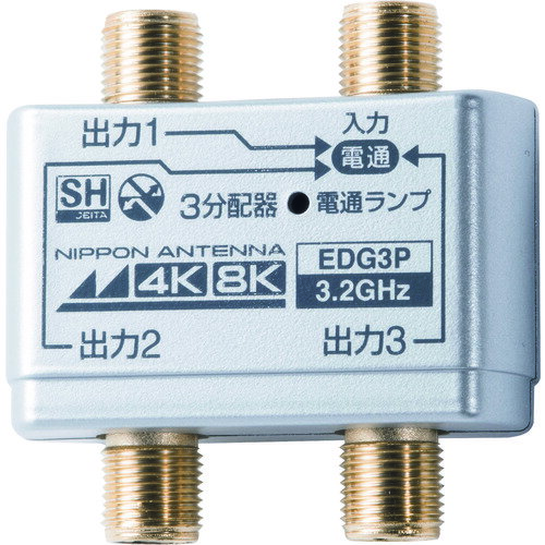 日本アンテナ　3分配器　屋内用　4K8K対応　全端子電流通過型 （品番:EDG3P）（注番1471798）・（送料別途見積り,法人・事業所限定,直送）