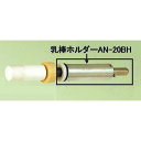 日陶 乳棒ホルダー AN-20BH (品番:AN-20BH)(注番1474763)・(送料別途見積り,法人・事業所限定,直送)