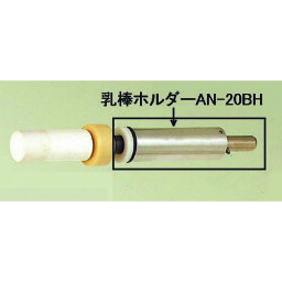 日陶　乳棒ホルダー　AN－20BH （品番:AN-20BH）（注番1474763）・（送料別途見積り,法人・事業所限定,直送）