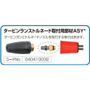 スーパー工業　タービンランストルネード取付用部材ASY＊ （品番:040410032）（注番1475800）