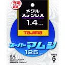 タジマ 切断砥石 スーパーマムシ125 1.4mm 《5枚入》(品番:SPM-125-14)(注番1481062×5)