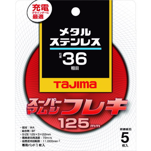 558910 TJMデザイン タジマ　スーパーマムシフレキ125　3．0mmステンレス・金属用36 〔品番:SPMF-125-30-36〕 [本体質量：79g] 《包装時基本サイズ：158×126×32mm》〔包装時質量：77g〕分類》電動・油圧・空圧工具》研削研磨用品》研削砥石☆納期情報：在庫色(黄) 仕入れ先通常在庫品 (欠品の場合有り) 直送品特長●抜群の屈曲性で被削材に密着し、過度な食い込みを抑えます。●靭性に優れた高品質な白色アルミナ系砥粒が、しっかりと被削材を研磨します。用途●ステンレス・金属用仕様●粒度(#)：36●砥材：WA●外径(mm)：125●厚さ(mm)：3.0●穴径(mm)：22●最高使用周速度(m/s)：72●最高使用回転数(rpm)：11000●硬度：−●最高使用周速度：72m／sec材質/仕上●砥材：WAセット内容/付属品●専用パッド注意●安全のため、必ず専用パッドを砥石に取付けて使用してください。●防塵メガネ、防塵マスク、耳栓、手袋等の保護具を着用して下さい。●作業周辺の安全と引火物の有無を確認し、火花の飛散をしゃへい板で防止して下さい。●製品仕様は予告なく変更する場合がございます。●予めご了承ください。原産国（名称）日本JANコード4975364112453コロンコード4019208502コロン名称タジマ　切削品本体質量79g