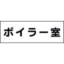 □グリーンクロス 室名札 ボイラー室 240×80 (品番:6300001419)(注番1583785)・(法人・事業所限定,直送元)