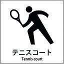 □グリーンクロス JIS標識ピクトサイン テニスコート (品番:6300001102)(注番1589114)