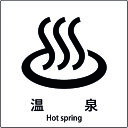 □グリーンクロス JIS標識ピクトサイン 温泉 A (品番:6300001106)(注番1590612)