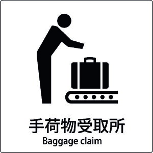 □グリーンクロス JIS標識ピクトサイン 手荷物受取所 A (品番:6300001085)(注番1590659)
