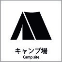 □グリーンクロス JIS標識ピクトサイン キャンプ場 (品番:6300001105)(注番1590676)
