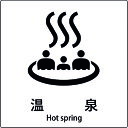 □グリーンクロス JIS標識ピクトサイン 温泉 B (品番:6300001107)(注番1590686)