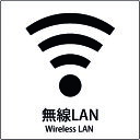 □グリーンクロス JIS標識ピクトサイン 無線LAN (品番:6300001064)(注番1590687)
