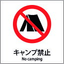 □グリーンクロス JIS標識ピクトサイン キャンプ禁止 (品番:6300001135)(注番1592198)