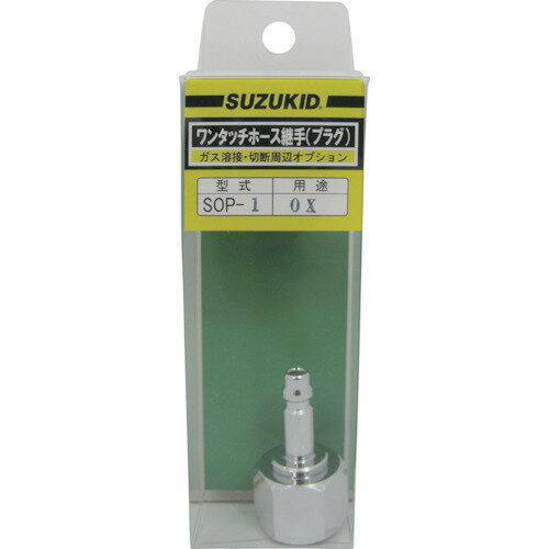 SUZUKID　溶断器直結酸素用プラグ （品番:SOP-1）（注番1615228）