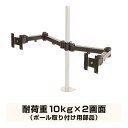 サンコー 8軸式ロングくねくねデュアルアーム(ポール取り付け用部品) (品番:MARMPA194E)(注番1620025)・(送料別途見積り,法人・事業所限定,...