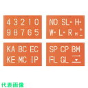 □ユニット トップマーキング70 (数字・記号3種) (品番:349-61)(注番1642939)・(送料別途見積り,法人・事業所限定,取寄)