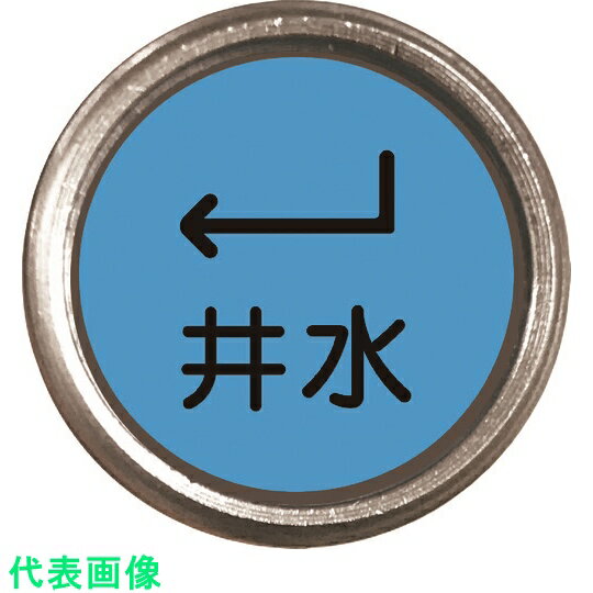 □ユニット　埋設管表示ピン　井水 （品番:480-838）（注番1646074）・（送料別途見積り,法人・事業所限定,取寄）