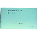 佐藤 記録紙専用バインダー (7238-28) (品番:7238-28)(注番1664348)・(送料別途見積り,法人・事業所限定,取寄)
