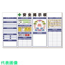 □ユニット ◎安全掲示板 (大)標準タイプ (品番:313-50A)(注番1677622)・(送料別途見積り,法人・事業所限定)【大型】