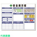 □ユニット ◎安全掲示板 (中)標準タイプ (品番:313-92A)(注番1677624)・(送料別途見積り,法人・事業所限定)【大型】