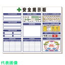□ユニット ◎安全掲示板 (中)標準タイプ (品番:313-921A)(注番1677645)・(送料別途見積り,法人・事業所限定)【大型】