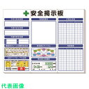 □ユニット ◎安全掲示板 (中)標準タイプ (品番:313-922A)(注番1677657)・(送料別途見積り,法人・事業所限定)【大型】